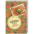 russische bücher: Токарева - Террор любовью