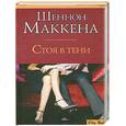 russische bücher: Маккенд Ш. - Стоя в тени