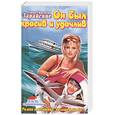 russische bücher: Зарайская А. - Он был красив и удачлив