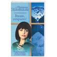 russische bücher: Кожевникова М. - Входи, открыто!