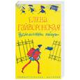 russische bücher: Гайворонская Е. - Несломленные каблучки