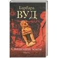 russische bücher: Вуд Б. - Священная земля