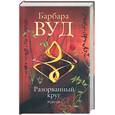 russische bücher: Вуд Б. - Разорванный круг