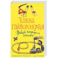 russische bücher: Гайворонская Е. - Давай попробуем вместе