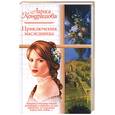 russische bücher: Кондрашова Л. - Приключения наследницы