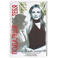 russische bücher: Уайнер Дж. - Подальше от тебя, или Чужая роль
