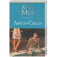 russische bücher: Мур К. - Лекси-Секси