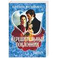 russische bücher: Вудивисс К. - Нерешительный поклонник
