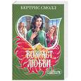 russische bücher: Смолл Б. - Возраст любви