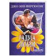 russische bücher: Фергюсон Дж. - Радуга любви