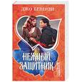 russische bücher: Беверли Д. - Нежный защитник