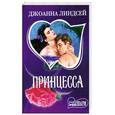 russische bücher: Линдсей Д. - Принцесса