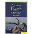 russische bücher: Гарвуд Дж. - Опасные забавы