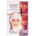 russische bücher: Вильмонт Е, - Три полуграции, или немного о любви в конце тысячелетия