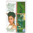 russische bücher: Токарева В. - Птица счастья