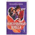 russische bücher: Энок С. - Неисправимый повеса