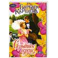 russische bücher: Картленд Б. - Скрытное сердце