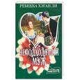 russische bücher: Ли Р. - Неподходящий муж
