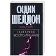 russische bücher: Шелдон С. - Полночные воспоминания