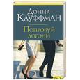 russische bücher: Кауффман Д. - Попробуй догони