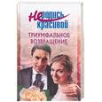 russische bücher:  - Не родись красивой: Триумфальное возвращение