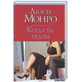 russische bücher: Монро Л. - Когда ты рядом