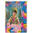 russische bücher: Джойс Б. - Скандальная любовь