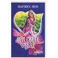 russische bücher: Мун М. - При свете звезд