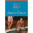 russische bücher: Мур К. - Лекси-Секси