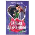 russische bücher: Бэлоу М. - Тайная жемчужина