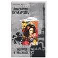 russische bücher: Комарова А. - Чудовище и красавица