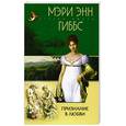 russische bücher: Гиббс М. - Признание в любви
