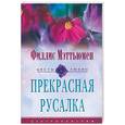russische bücher: Мэттьюмен Ф. - Прекрасная русалка