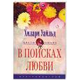 russische bücher: Уайльд Х. - В поисках любви