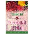 russische bücher: Хой Э. - Любовный дурман