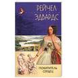 russische bücher: Эдвардс Р. - Похититель сердец