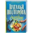 russische bücher: Нестерва Н. - Отпуск по уходу