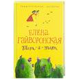 russische bücher: Гайворонская Е. - Тет-а-тет