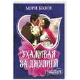 russische bücher: Бэлоу М. - Ухаживая за Джулией