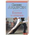 russische bücher: Андерсен - Горячие и нервные