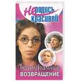 russische bücher: Голубчикова Т. - Не родись красивой: Триумфальное возвращение