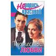 russische bücher:  - Не родись красивой: Торжество любви