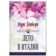 russische bücher: Денбери - Лето в Италии