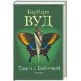 russische bücher: Вуд Б. - Танго с Бабочкой