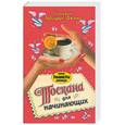 russische bücher: Эдвардс-Джонс И. - Тоскана для начинающих
