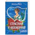 russische bücher: Рид - Страстная и непокорная