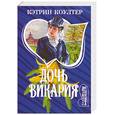 russische bücher: Коултер - Дочь викария