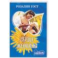 russische bücher: Уэст Р. - Сердце женщины