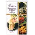 russische bücher: Тихонова - Дневник его любовницы, или Дети лета