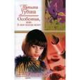 russische bücher: Губина Т. - Особенная, или А нам всегда везет!